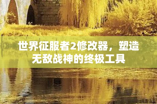 塑造无敌战神的终极工具图片