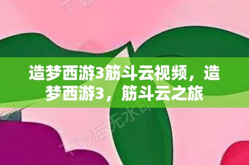 造梦西游3筋斗云视频，造梦西游3，筋斗云之旅