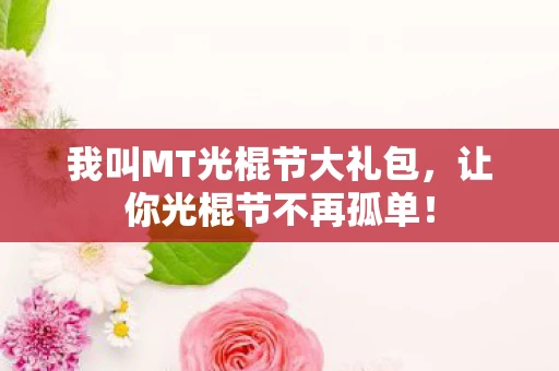 我叫MT光棍节大礼包图片