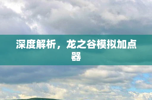 深度解析，龙之谷模拟加点器