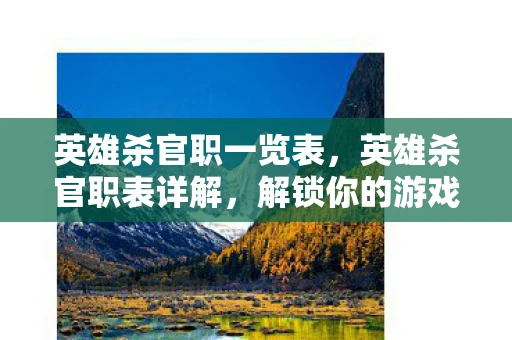 英雄杀官职一览表，英雄杀官职表详解，解锁你的游戏进阶之路