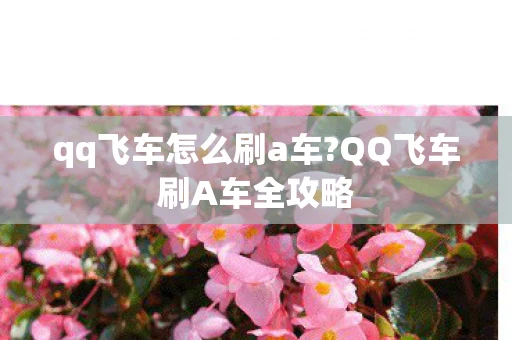 qq飞车怎么刷a车?QQ飞车刷A车全攻略 qq飞车怎么刷a车?QQ飞车刷A车全攻略