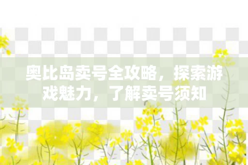 奥比岛卖号全攻略图片
