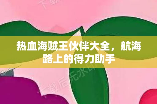 热血海贼王伙伴大全图片