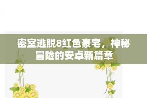 神秘冒险的安卓新篇章图片