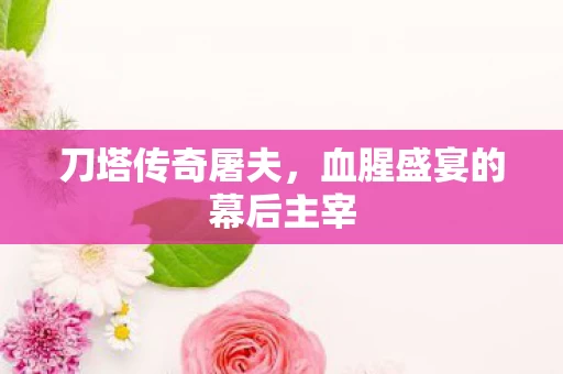 血腥盛宴的幕后主宰图片