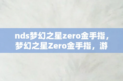 nds梦幻之星zero金手指,梦幻之星Zero金手指,游戏魅力与作弊风波 nds梦幻之星zero金手指,梦幻之星Zero金手指,游戏魅力与作弊风波