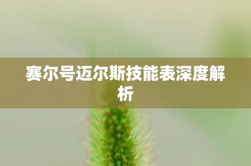 赛尔号迈尔斯技能表深度解析图片