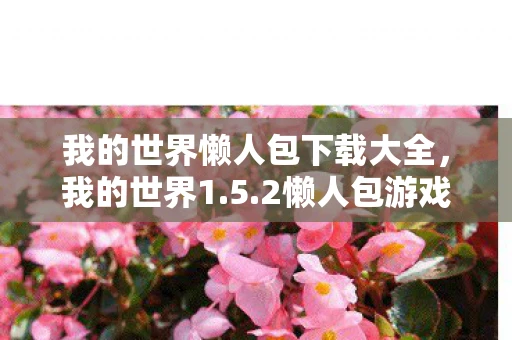 我的世界懒人包下载大全，我的世界1.5.2懒人包游戏内容及分析