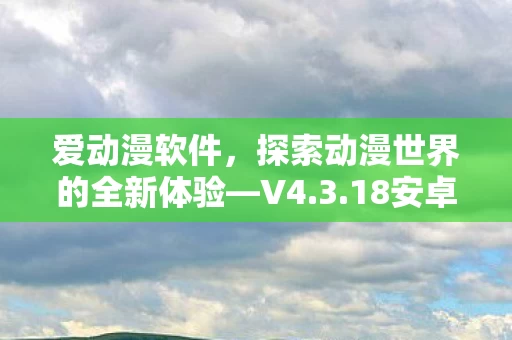 探索动漫世界的全新体验图片