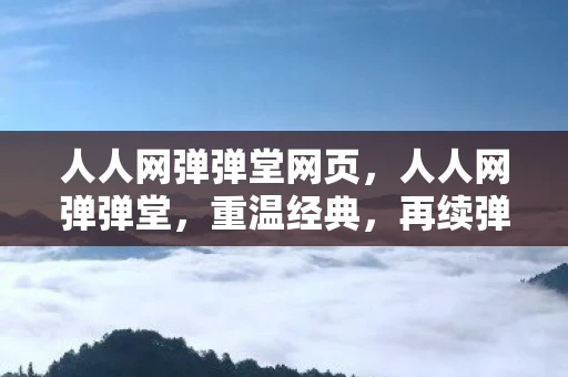 人人网弹弹堂网页，人人网弹弹堂，重温经典，再续弹射之梦