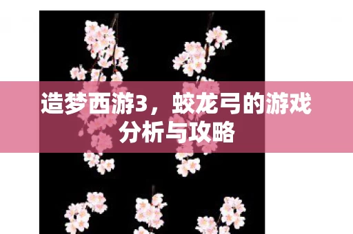 蛟龙弓的游戏分析与攻略图片