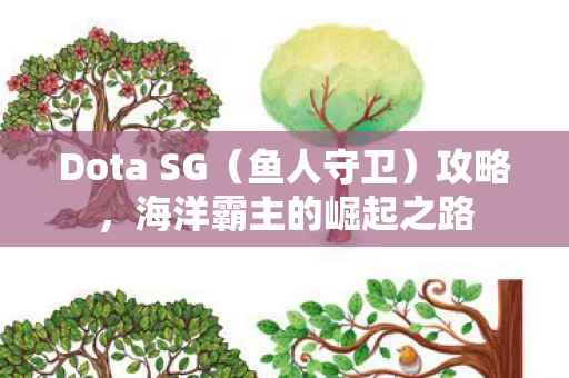 海洋霸主的崛起之路图片
