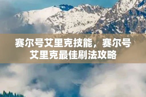 赛尔号艾里克技能，赛尔号艾里克最佳刷法攻略