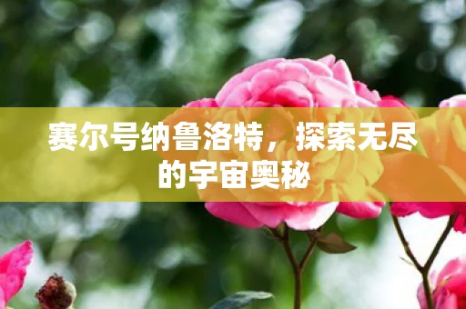 探索无尽的宇宙奥秘图片