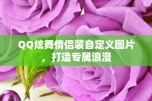 QQ炫舞情侣装自定义图片图片