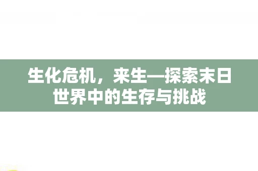 探索末日世界中的生存与挑战图片