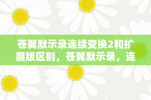 苍翼默示录连续变换2和扩展版区别，苍翼默示录，连续变换下载及安装指南 1.0绿色版