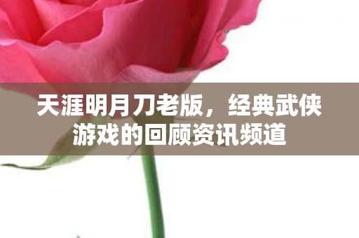 经典武侠游戏的回顾资讯频道图片