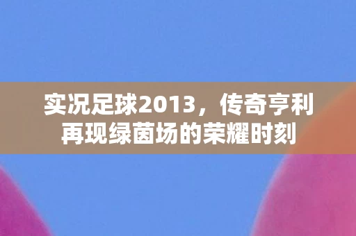 传奇亨利再现绿茵场的荣耀时刻图片