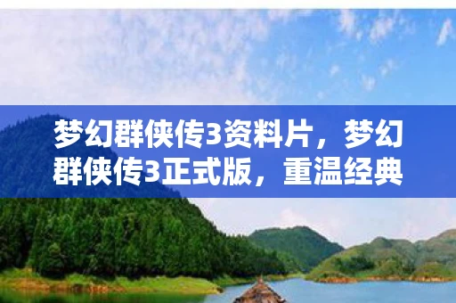 梦幻群侠传3资料片，梦幻群侠传3正式版，重温经典，再续前缘