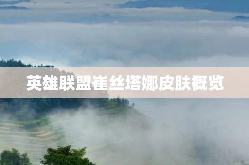 英雄联盟崔丝塔娜皮肤概览图片