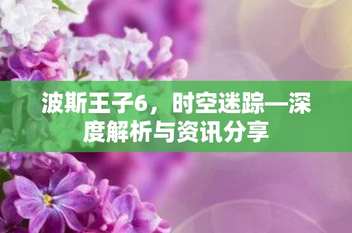 深度解析与资讯分享图片