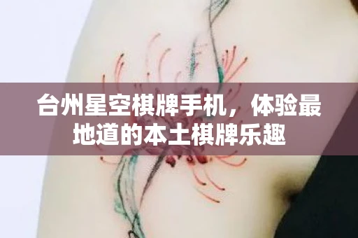 台州星空棋牌手机，体验最地道的本土棋牌乐趣