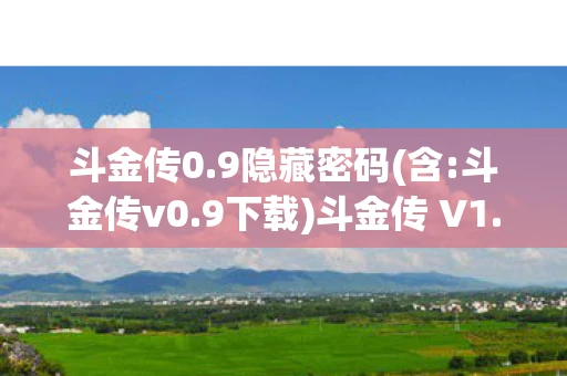 斗金传0.9隐藏密码(含:斗金传v0.9下载)斗金传 V1.1隐藏英雄密码（1.20e版）揭秘