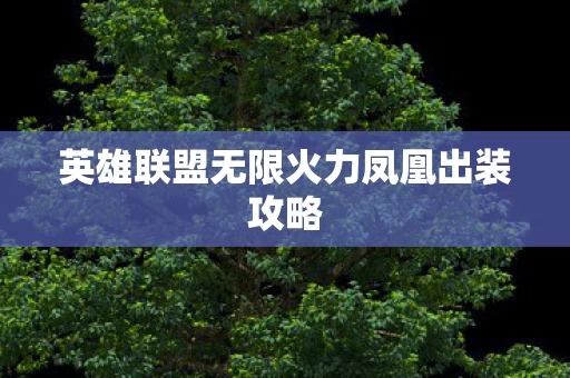 英雄联盟无限火力凤凰出装攻略图片