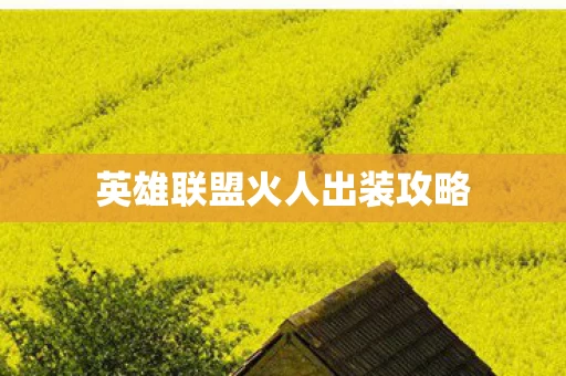 英雄联盟火人出装攻略图片