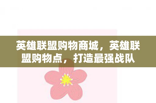 英雄联盟购物商城，英雄联盟购物点，打造最强战队