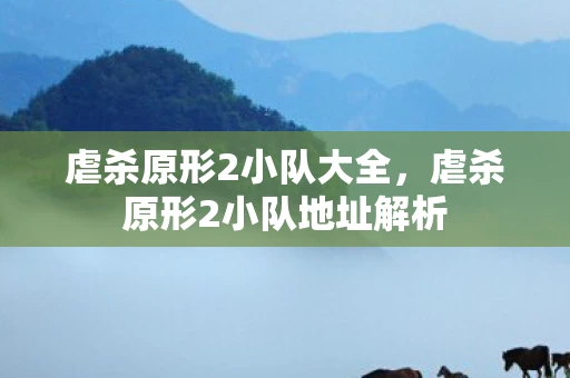 虐杀原形2小队大全，虐杀原形2小队地址解析