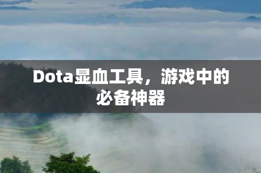 Dota显血工具,游戏中的必备神器 Dota显血工具,游戏中的必备神器