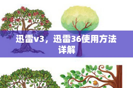 迅雷v3,迅雷36使用方法详解 迅雷v3,迅雷36使用方法详解