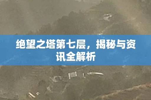 揭秘与资讯全解析图片