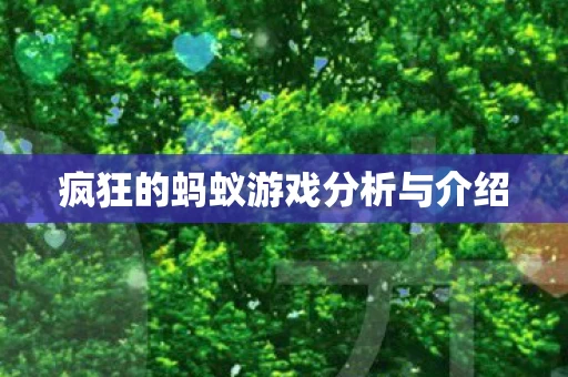 疯狂的蚂蚁游戏分析与介绍图片