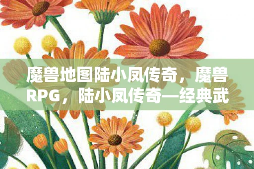 魔兽地图陆小凤传奇,魔兽RPG,陆小凤传奇—经典武侠的辉煌再现 魔兽地图陆小凤传奇,魔兽RPG,陆小凤传奇—经典武侠的辉煌再现