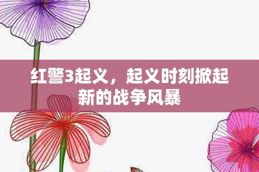 起义时刻掀起新的战争风暴图片