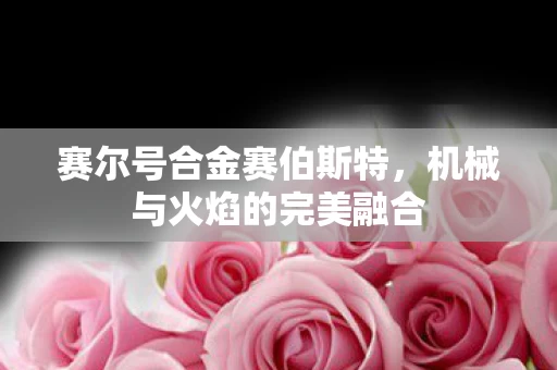 机械与火焰的完美融合图片