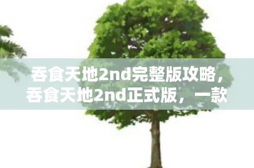 吞食天地2nd完整版攻略,吞食天地2nd正式版,一款情意满满的策略角色扮演游戏 吞食天地2nd完整版攻略,吞食天地2nd正式版,一款情意满满的策略角色扮演游戏
