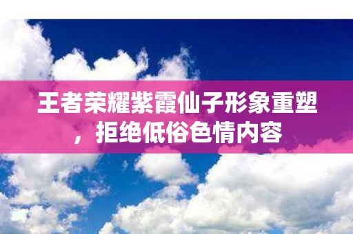 王者荣耀紫霞仙子形象重塑图片