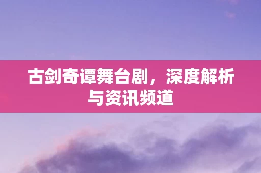 深度解析与资讯频道图片