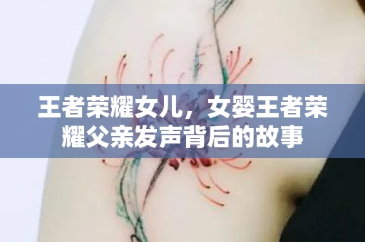 王者荣耀女儿，女婴王者荣耀父亲发声背后的故事