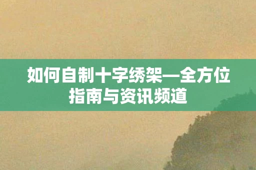 全方位指南与资讯频道图片