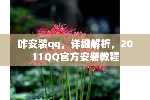 咋安装qq,详细解析,2011QQ官方安装教程 咋安装qq,详细解析,2011QQ官方安装教程
