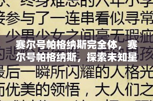 赛尔号帕格纳斯完全体，赛尔号帕格纳斯，探索未知星球的奇幻之旅