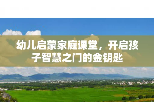 开启孩子智慧之门的金钥匙图片
