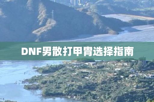 DNF男散打甲胄选择指南图片