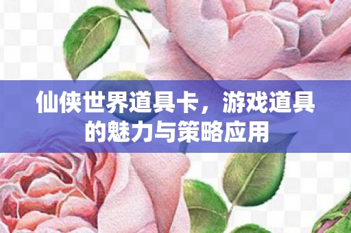 游戏道具的魅力与策略应用图片